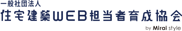 住宅建築WEB担当者育成協会（WEB担協会）