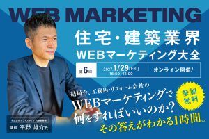 住宅建築業界　WEBマーケティング大全（2027年1月度版）