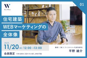 01　住宅建築WEBマーケティングの全体像