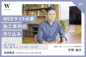 07　WEBサイトの要：施工事例の作り込み（実務の作り込みの様子　ライブ配信予定）