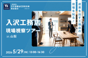 入沢工務店様　現場視察ツアー in 山梨