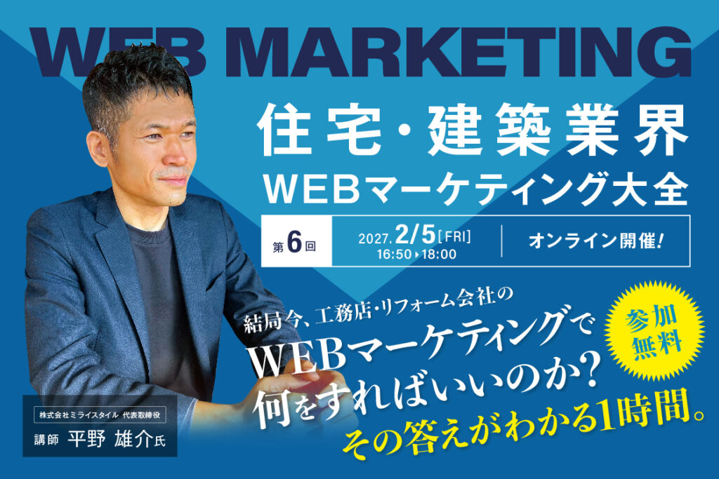 住宅建築業界　WEBマーケティング大全（2027年2月度版）