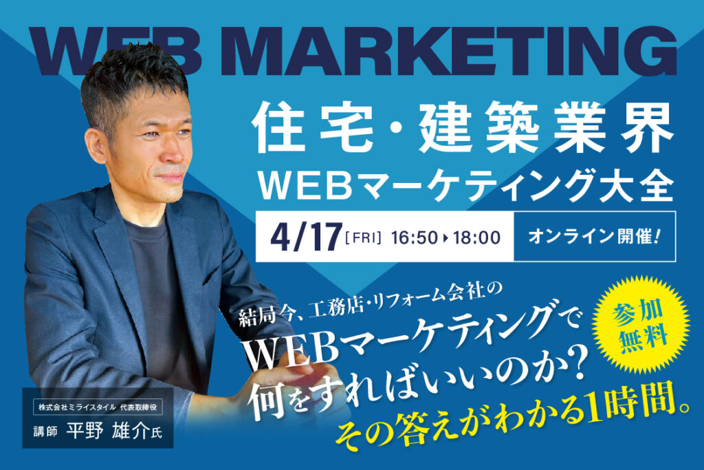 住宅建築業界　WEBマーケティング大全（2026年4月度版）