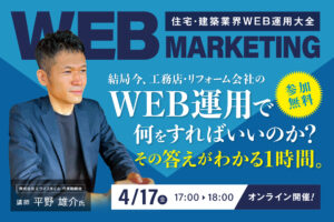 住宅建築業界　WEB運用大全（2026年4月度版）