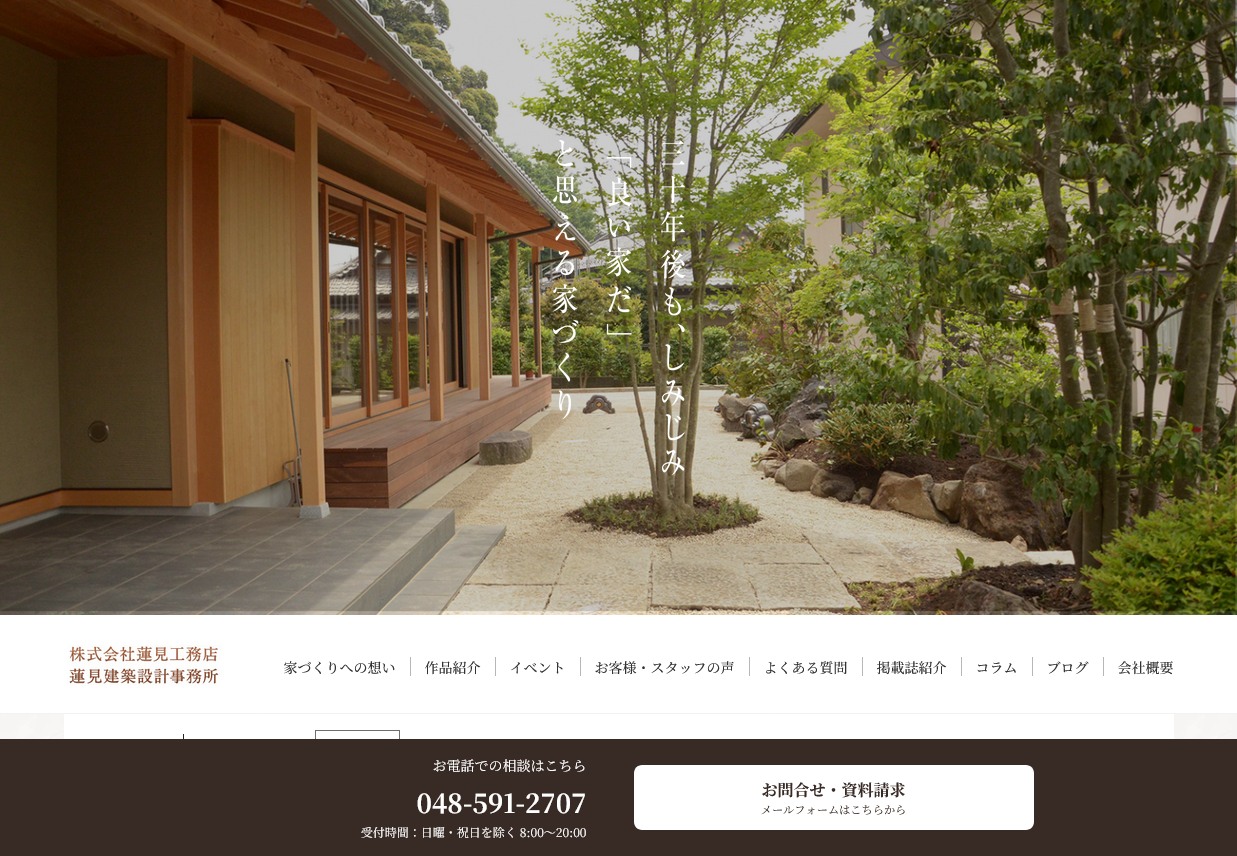 （株）蓮見工務店