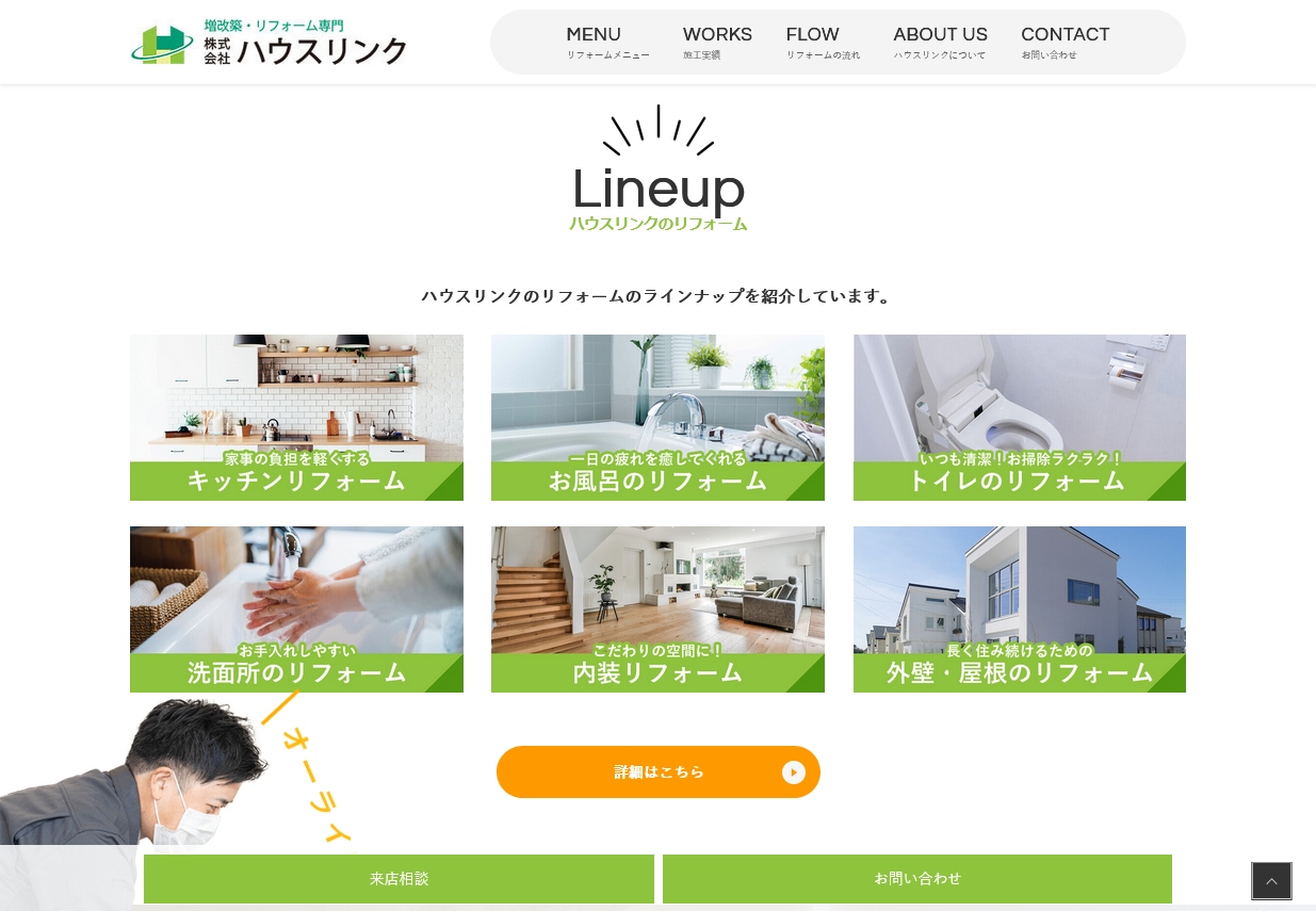 （株）ハウスリンク