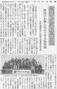 「日刊木材新聞」（2025年11月10日）｜住宅建築WEB担当者の独自資格を認定　～社長の右腕となるIT人材育成～