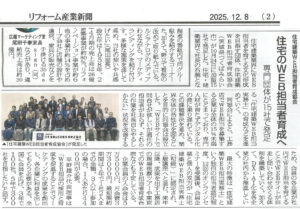 「リフォーム産業新聞」（2025年12月8日）｜住宅のWEB担当者育成へ　～専門団体が15社で発足～
